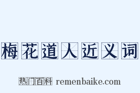 梅花道人近义词是什么意思的图片